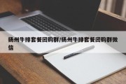 扬州牛排套餐团购群/扬州牛排套餐团购群微信