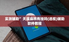 实测辅助”天涯麻将有挂吗(透视)辅助软件教程