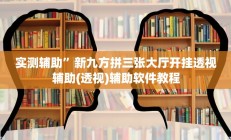 实测辅助”新九方拼三张大厅开挂透视辅助(透视)辅助软件教程