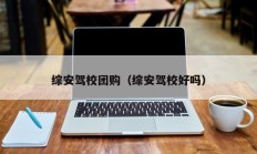 综安驾校团购（综安驾校好吗）