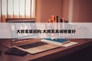 大同家居团购:大同家具城哪里好