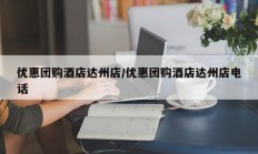 优惠团购酒店达州店/优惠团购酒店达州店电话