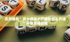 实测辅助”开心棋牌有挂吗(透视)辅助软件教程