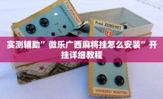 实测辅助”八闽十三张开挂神器”开挂详细教程