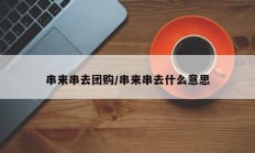 串来串去团购/串来串去什么意思