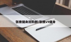 张掖健身团购群/张掖v9健身