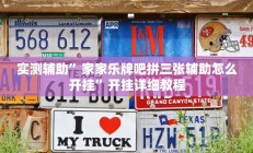 实测辅助”人人河北麻将有挂吗”开挂详细教程