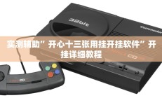教程辅助“兴动互娱开挂辅助软件”开挂详细教程