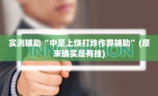 实测辅助”哈哈江苏麻将开挂教程方法”其实确实有挂