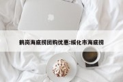 鹤岗海底捞团购优惠:绥化市海底捞