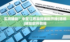 实测辅助”中至江西麻将辅助开挂(透视)辅助软件教程