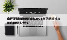 南坪正新鸡排团购群/2021年正新鸡排加盟店需要多少钱?