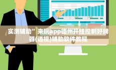 实测辅助”打炸游戏开挂神器透视详细教程(透视)辅助软件教程