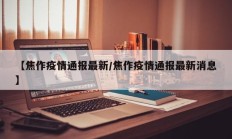 【焦作疫情通报最新／焦作疫情通报最新消息】