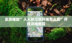 实测辅助”人人拼三张开挂怎么买”开挂详细教程