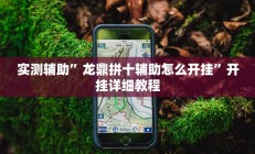 实测辅助”龙鼎拼十辅助怎么开挂”开挂详细教程