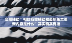 实测辅助”微乐麻将血战到底擦挂最新版本”开挂详细教程