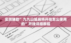 实测辅助”九九山城麻将开挂怎么使用的”开挂详细教程
