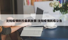 沈阳疫情防控最新政策：沈阳疫情防疫公告