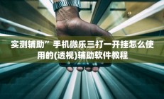 实测辅助”手机微乐三打一开挂怎么使用的(透视)辅助软件教程