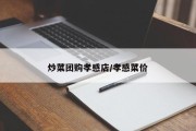 炒菜团购孝感店/孝感菜价