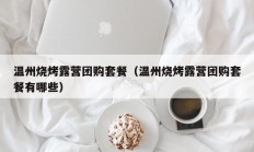 温州烧烤露营团购套餐（温州烧烤露营团购套餐有哪些）