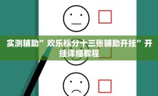 实测辅助”欢乐标分十三张辅助开挂”开挂详细教程