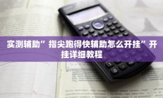 实测辅助”指尖跑得快辅助怎么开挂”开挂详细教程