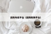 团购导航平台（团购购物平台）