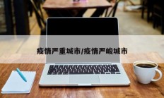 疫情严重城市／疫情严峻城市