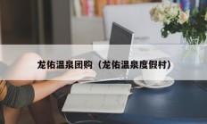 龙佑温泉团购（龙佑温泉度假村）