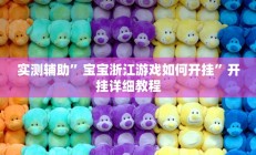 实测辅助”逗娱碰胡挂开挂辅助软件神器(透视)辅助软件教程