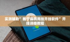 实测辅助”睢宁麻将用挂开挂软件”开挂详细教程