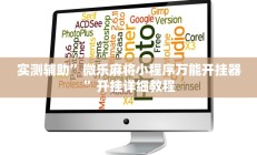 实测辅助”微乐麻将小程序万能开挂器”开挂详细教程