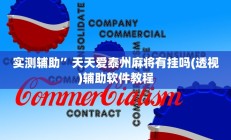 实测辅助”欢乐麻将挂怎么安装(透视)辅助软件教程