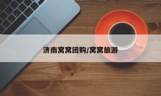 济南窝窝团购/窝窝旅游