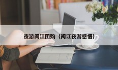 夜游闽江团购（闽江夜游感悟）