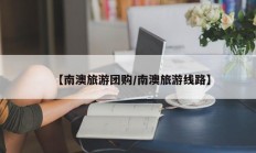 【南澳旅游团购/南澳旅游线路】