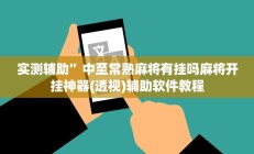 实测辅助”兴动互娱开挂辅助软件”开挂详细教程