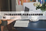【河北唐山社区团购,河北唐山社区团购群微信】