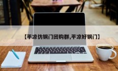 【平凉仿铜门团购群,平凉好铜门】