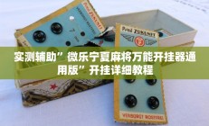 实测辅助”微乐宁夏麻将万能开挂器通用版”开挂详细教程