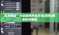 实测辅助”兴动麻将开挂方法(透视)辅助软件教程