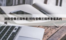 团购雪佛兰探界者/团购雪佛兰探界者是真的吗