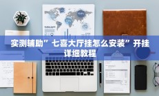 实测辅助”七喜大厅挂怎么安装”开挂详细教程