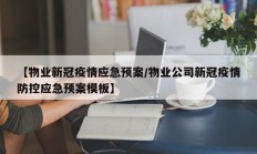 【物业新冠疫情应急预案／物业公司新冠疫情防控应急预案模板】
