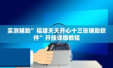 实测辅助”福建天天开心十三张辅助软件”开挂详细教程