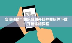 实测辅助”胡乐麻将开挂神器软件下载”开挂详细教程