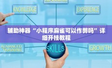 实测辅助”相约十三张辅助怎么开挂(透视)辅助软件教程