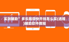 实测辅助”多乐跑得快开挂怎么买(透视)辅助软件教程